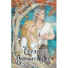 Художественная книга Эксмо Сердце волчьего леса / 9785041888749 (Шнайдер А.)