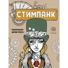 Раскраска-антистресс Эксмо Стимпанк