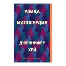Улица милосердия