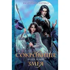 Книга издательства Эксмо. Плата за мир. Сокровище Змея (Гичко Екатерина)