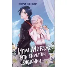 Художественная книга АСТ Игра Мираж: путь скрытой злодейки, твердая обложка (Кенли Мэри)