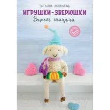 Игрушки-зверюшки. Вяжем спицами