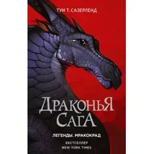 Художественная книга АСТ Драконья сага. Легенды. Мракокрад (Сазерленд Т.)