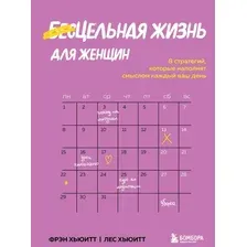 Книга издательства Эксмо. Цельная жизнь для женщин (Хьюитт Ф., Хьюитт Л.)