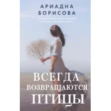 Художественная книга АСТ Всегда возвращаются птицы (Борисова А.)