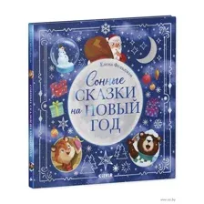 Сонные сказки на Новый год