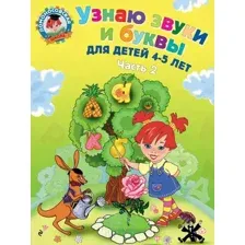 Учебное пособие Эксмо Узнаю звуки и буквы: для детей 4-5 лет. Часть 2 (Пятак С.В.)