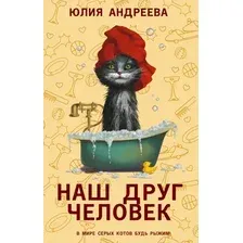 Художественная книга АСТ Наш друг человек, твердая обложка (Андреева Юлия)