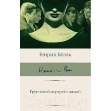 Художественная книга АСТ Групповой портрет с дамой. Библиотека классики (Белль Г.)