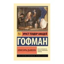 Эликсиры дьявола