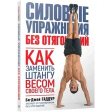Книга издательства Попурри. Силовые упражнения без отягощений (Гаддур Би-Дж.)
