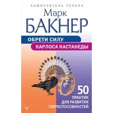 Книга АСТ Обрети силу Карлоса Кастанеды (Бакнер М.)