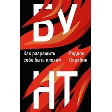 Книга издательства Рипол Классик. Бунт. Как разрешить себе быть плохим (Скрябин Родион)