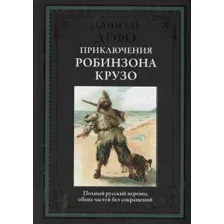 Книга издательства СЗКЭО. Приключения Робинзона Крузо, твердая обложка (Дефо Даниэль )