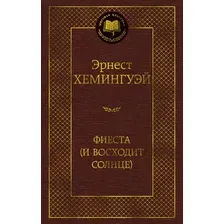 Художественная книга Азбука Фиеста. И восходит солнце, твердая обложка (Хемингуэй Эрнест)