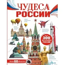 Книга издательства АСТ. Чудеса России (Любовь Бросалина)