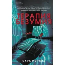Книга издательства Inspiria. Терапия безумия (Мурхэд Сара)