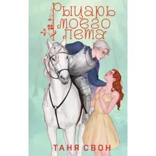 Книга издательства Эксмо. Рыцарь моего лета, твердая обложка (Свон Таня)