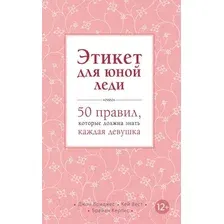 Энциклопедия Эксмо Этикет для юной леди (Бриджес Дж., Вест К., Кертис Б.)