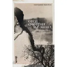 Книга издательства Альпина Диджитал. Отец смотрит на запад (Манойло Е.)