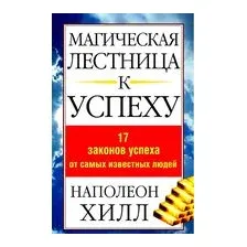 Магическая лестница к успеху