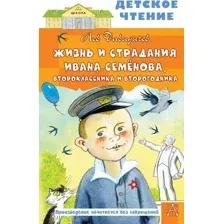 Художественная книга АСТ Жизнь и страдания Ивана Семенова, второклассника и второгодника
