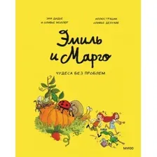 Комиксы МИФ. Эмиль и Марго. Том 4. Чудеса без проблем (Дидье Э, Мэллер О.)