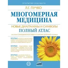 Книга издательства АСТ. Многомерная медицина. Новые диаграммы и символы. Полный атлас (Пучко Л.)