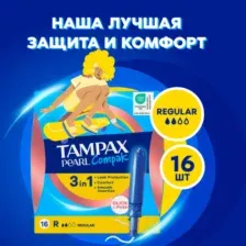 Тампоны гигиенические Tampax Compak Pearl Regular (16шт)