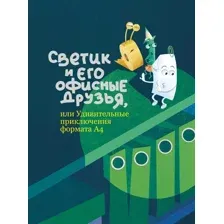 Художественная книга Эксмо Светик и его офисные друзья (9785605320807)