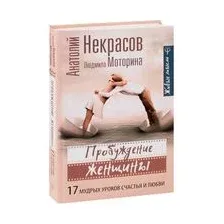 Пробуждение женщины. 17 мудрых уроков счастья и любви