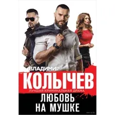 Любовь на мушке