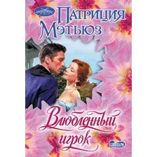 Художественная книга АСТ Влюбленный игрок, мягкая обложка (Мэтьюз Патриция)