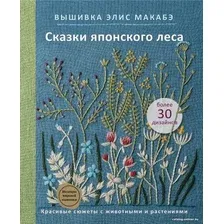Книга издательства Эксмо. Вышивка Элис Макабэ. Сказки японского леса (Макабэ Э.)