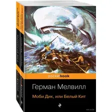 Белый Кит от Мэлвилла и Брэдбери. Комплект из 2 книг
