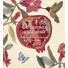 Объемная вышивка. Неисчерпаемый источник вдохновения