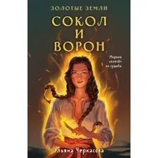 Золотые земли. Сокол и Ворон