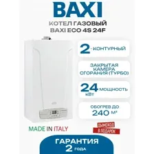 Газовый котёл Baxi ECO 4S 24F. Италия