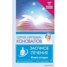  АСТ. Заочное лечение. Книга вторая 9785171487287 (Коновалов Сергей Сергеевич)