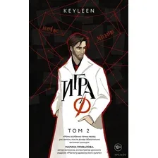 Игра Ф. Том 2