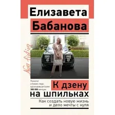 Нехудожественная книга АСТ К дзену на шпильках, мягкая обложка (Бабанова Елизавета)