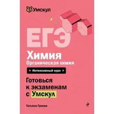 Учебное пособие Эксмо  ЕГЭ. Химия. Органическая химия  (9785042336911 Граева Т.)