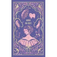 Анна на шее