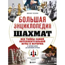 Большая энциклопедия шахмат