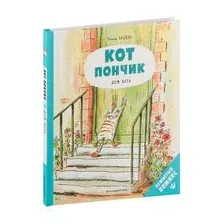 Комиксы Эксмо. Кот Пончик. Дом кота (Бадель Ронан)