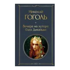 Вечера на хуторе близ Диканьки