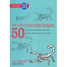 Книга Попурри Рисуем 50 насекомых (Эймис Л., Барнс Р.)