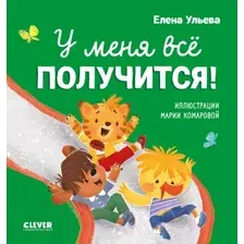 Развивающая книга CLEVER Помогающие сказки. У меня все получится! (Ульева Е.)