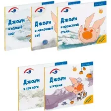 Набор художественных книг Рипол Классик Лучшие книги для малышей. Учимся с Джоуи твердая обложка (Хунбо Гао)
