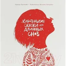 Художественная книга Попурри Коротенькие сказки для длинных снов (Христова З.)